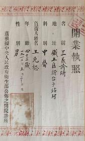 王连俊中医诊所、王大膏药